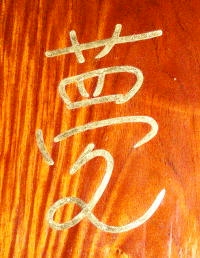 銘木に純金文字 岡田彫金工房