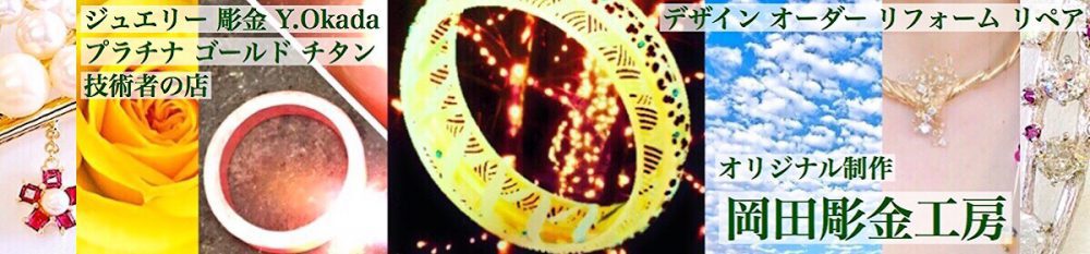 ジュエリー 彫金 Y.Okada 岡田彫金工房