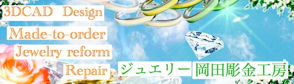 ジュエリー岡田彫金工房