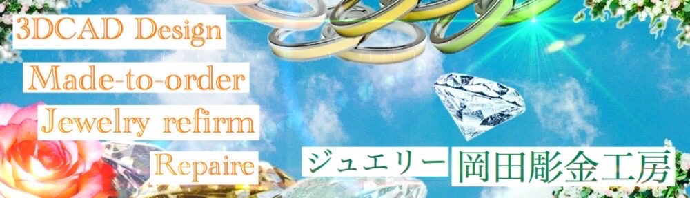 ジュエリー岡田彫金工房