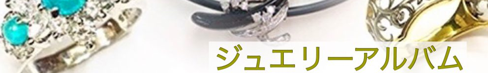 ジュエリーページへ