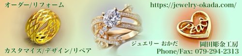 ジュエリーおかだ 岡田彫金工房のウェブサイト
