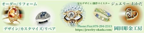 ジュエリーおかだ 岡田彫金工房　トップページ